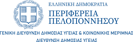 ΓΕΝ ΔΝΣΗ ΔΗΜΟΣΙΑΣ ΥΓΕΙΑΣ ΠΠΕΛ _ LOGO_Final